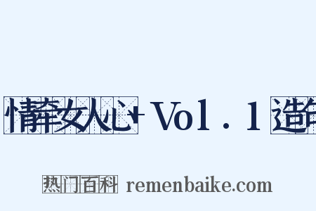 情牵女人心+Vol.1造句是什么意思的图片